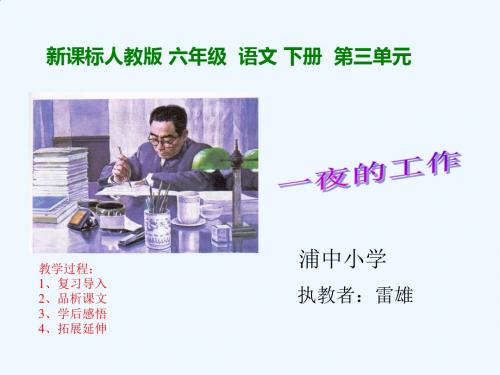 语文人教版六年级下册《一夜的工作》ppt