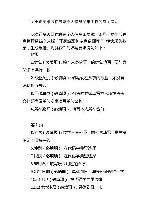 关于正高级职称专家个人信息采集工作的有关说明