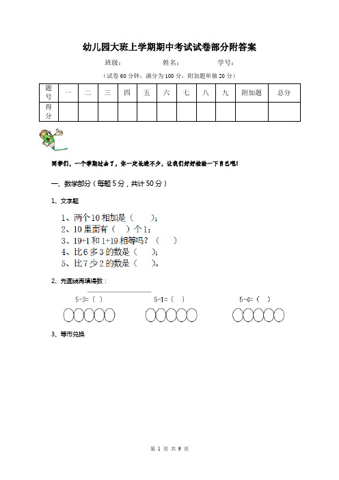 幼儿园大班上学期期中考试试卷部分附答案