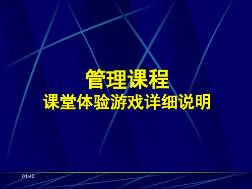 管理课堂游戏