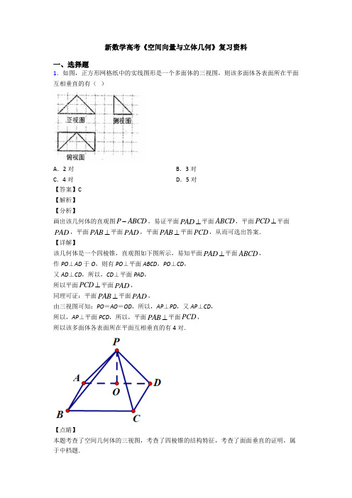 高考数学压轴专题人教版备战高考《空间向量与立体几何》真题汇编含答案解析