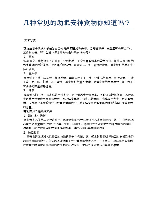 几种常见的助眠安神食物你知道吗?【医学养生常识】