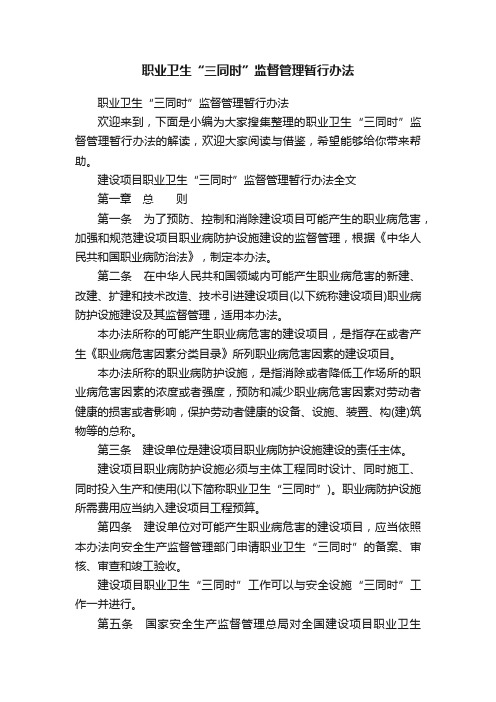 职业卫生“三同时”监督管理暂行办法