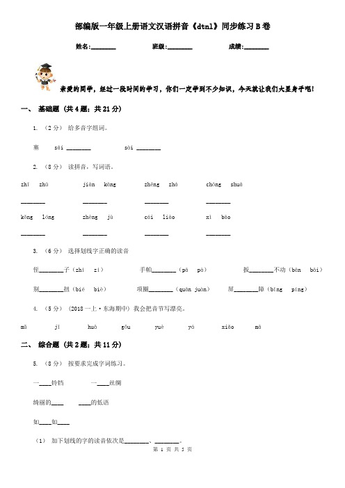 部编版一年级上册语文汉语拼音《dtnl》同步练习B卷