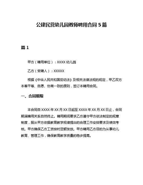 公建民营幼儿园教师聘用合同5篇