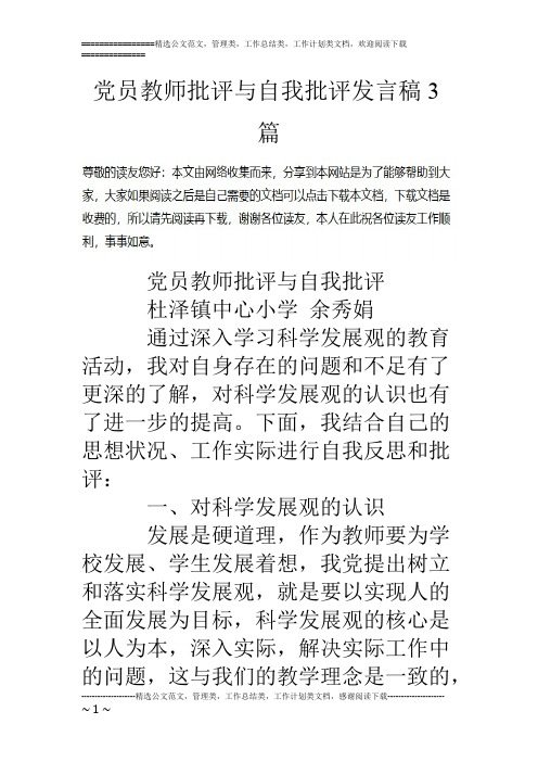 党员教师批评与自我批评发言稿3篇(精品文档)_共8页