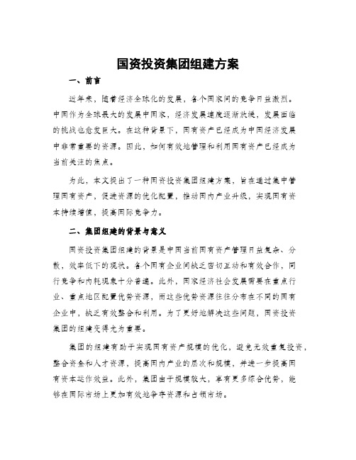 国资投资集团组建方案