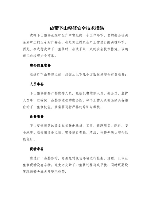 皮带下山整修安全技术措施