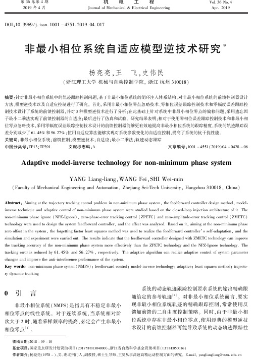 非最小相位系统自适应模型逆技术研究