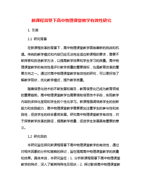 新课程背景下高中物理课堂教学有效性研究