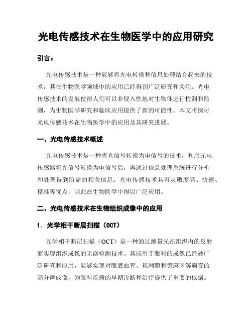 光电传感技术在生物医学中的应用研究