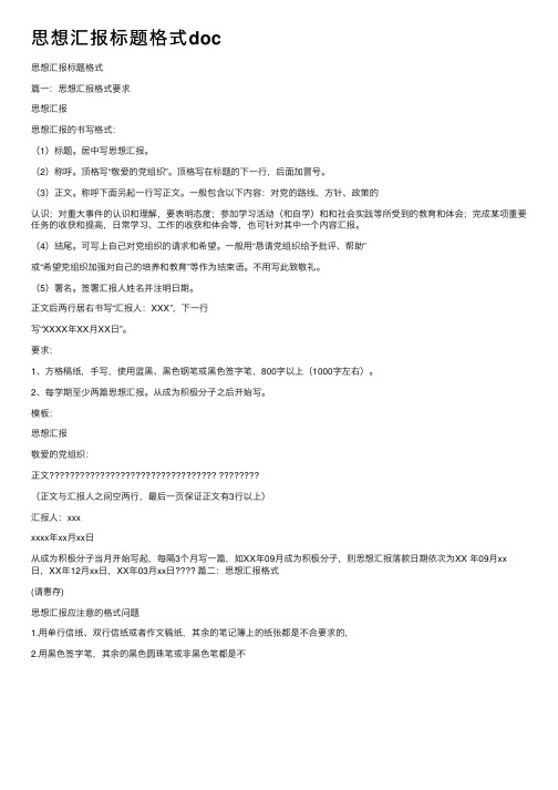 思想汇报标题格式doc