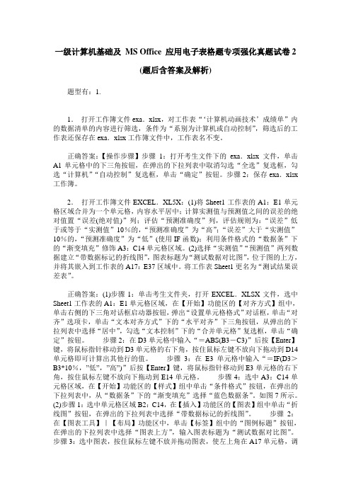 一级计算机基础及 MS Office 应用电子表格题专项强化真题试卷2(题后