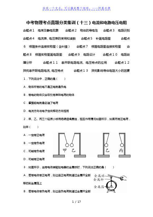 中考物理考点真题分类集训(十三)电流和电路电压电阻【含答案解析】