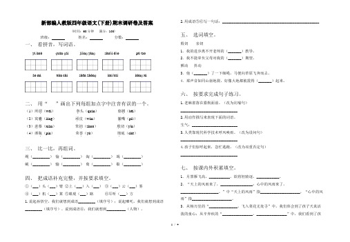 新部编人教版四年级语文(下册)期末调研卷及答案