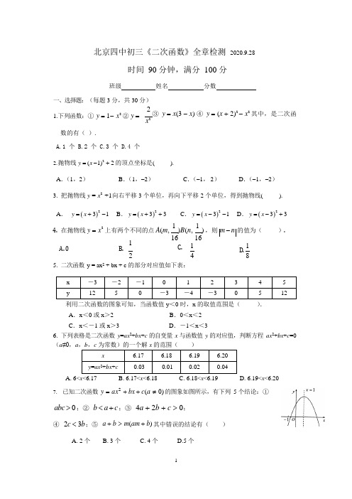 2020--2021学年北京四中九年级数学上册第2章：二次函数 全章测试(无答案)