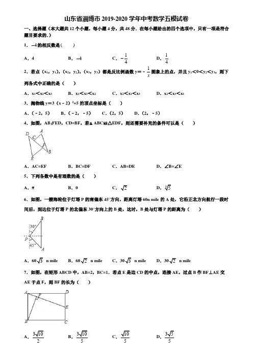 山东省淄博市2019-2020学年中考数学五模试卷含解析