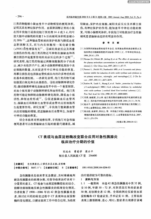 CT表现与血尿淀粉酶改变联合应用对急性胰腺炎临床治疗分期的价值