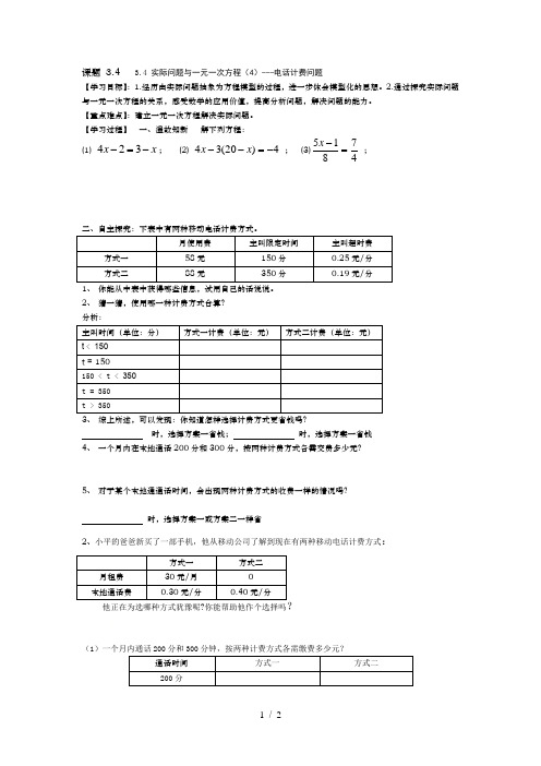 人教版七年级上册数学学案：3.4 实际问题与一元一次方程(4)---电话计费问题