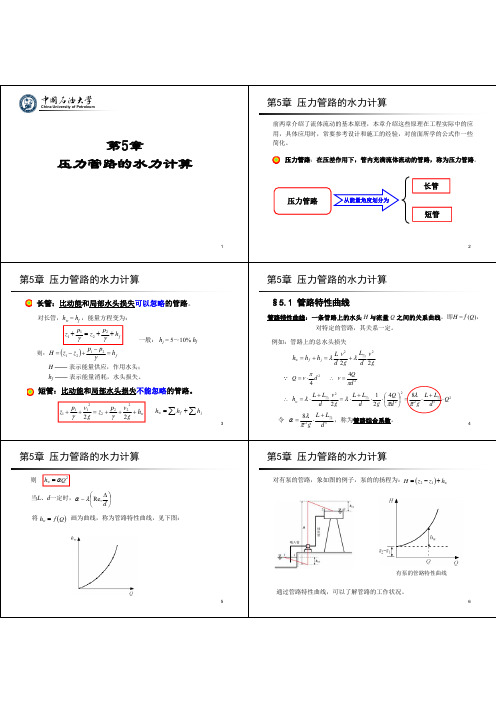 第5章 压力管路的水力计算 (全部)