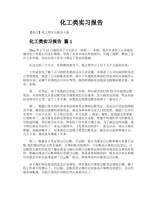 化工类实习报告