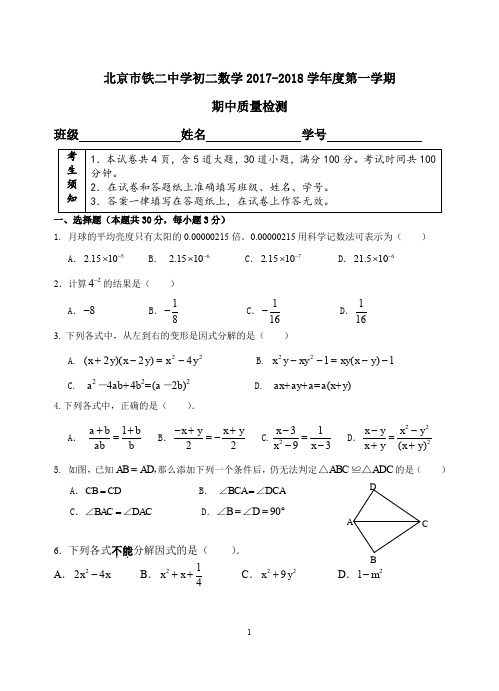 北京市铁二中学2017-2018学年度第一学期期中考试八年级数学试题