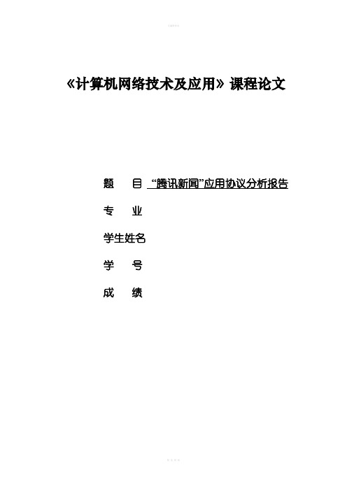 “腾讯新闻”应用协议分析报告--《计算机网络技术及应用》课程论文