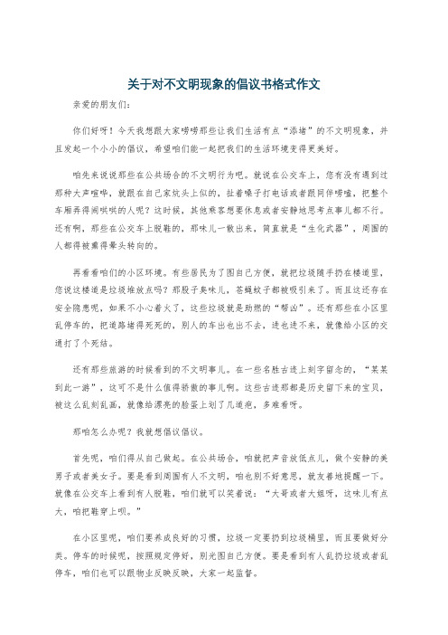 关于对不文明现象的倡议书格式作文