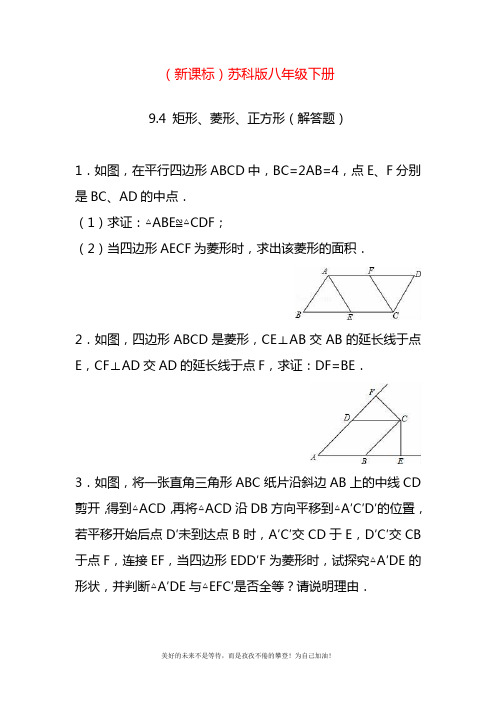 2020—2021年最新苏科版八年级数学下册《矩形、菱形、正方形》解答题考点专项练习及答案.docx