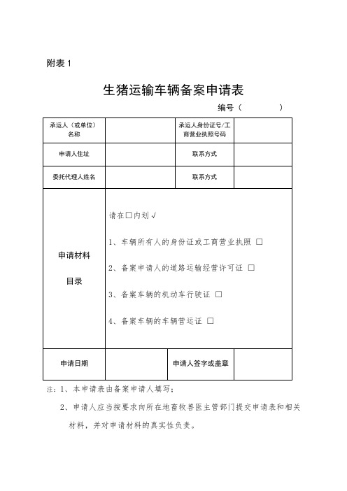 生猪运输车辆备案申请表