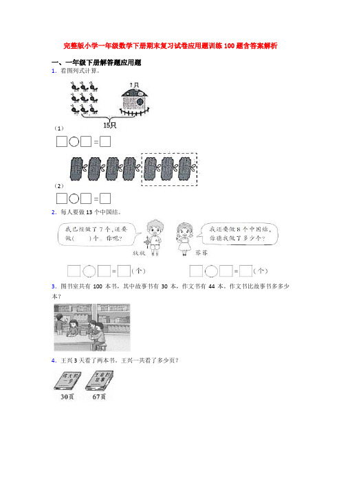 完整版小学一年级数学下册期末复习试卷应用题训练100题含答案解析