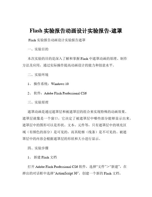 Flash实验报告动画设计实验报告-遮罩