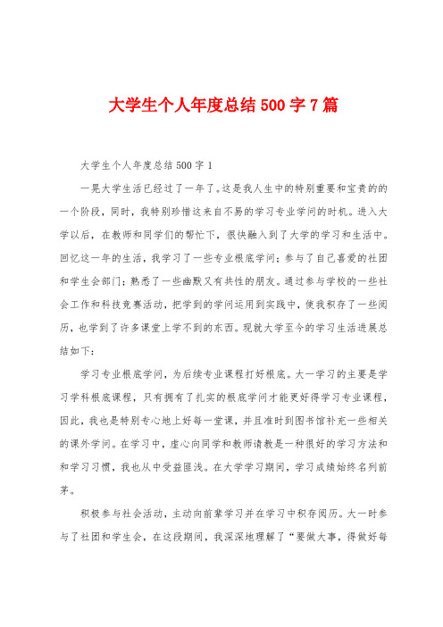 大学生个人年度总结500字7篇