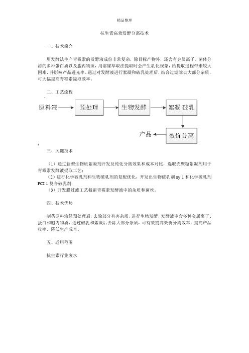 抗生素高效发酵分离技术