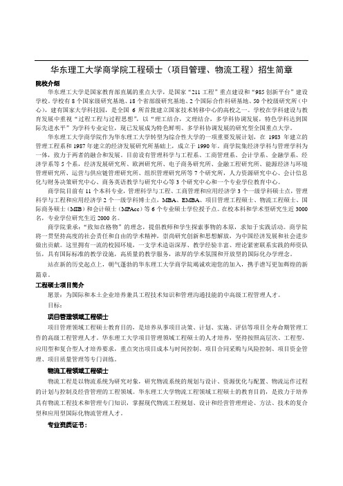 华东理工大学商学院工程硕士(项目管理物流工程)招生简章