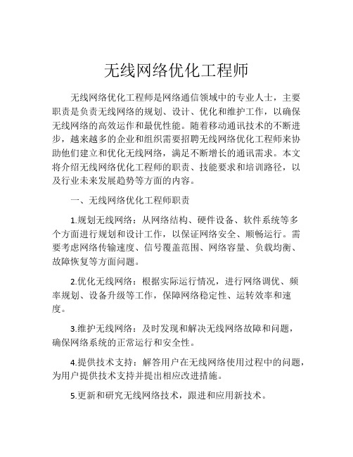 无线网络优化工程师