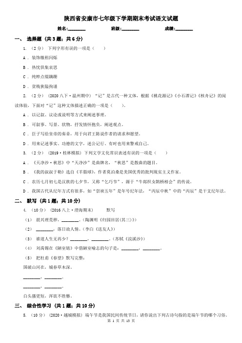 陕西省安康市七年级下学期期末考试语文试题