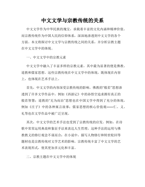 中文文学与宗教传统的关系