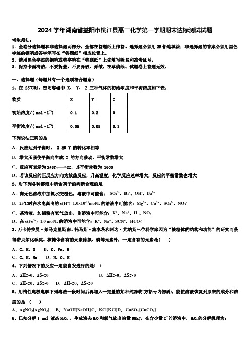 2024学年湖南省益阳市桃江县高二化学第一学期期末达标测试试题含解析