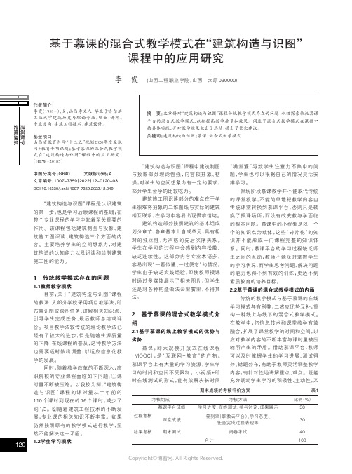 基于慕课的混合式教学模式在“建筑