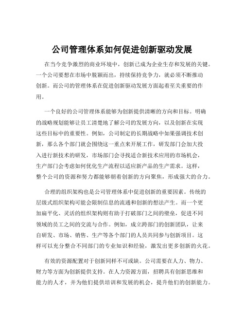 公司管理体系如何促进创新驱动发展