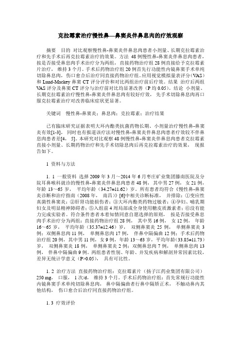 克拉霉素治疗慢性鼻—鼻窦炎伴鼻息肉的疗效观察