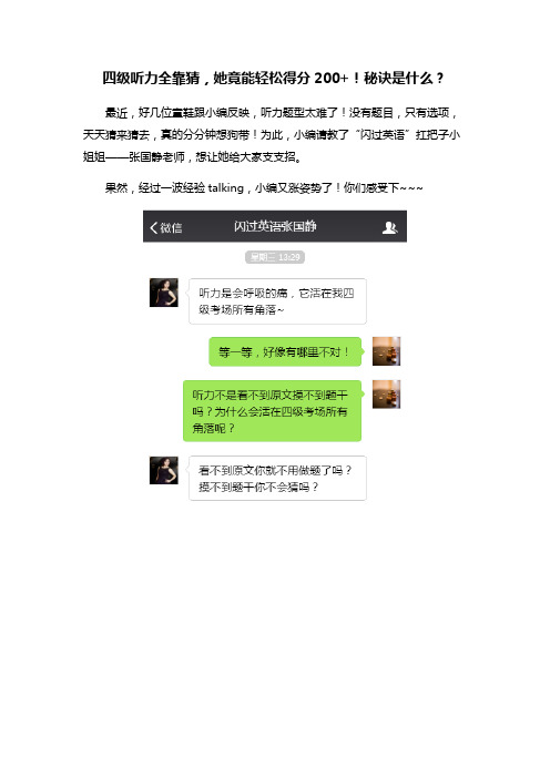 四级听力全靠猜,她竟能轻松得分200+!秘诀是什么?