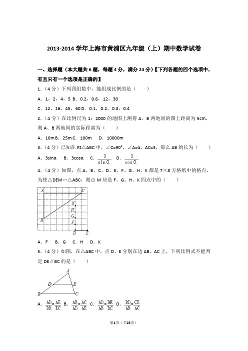 【精品】2014年上海市黄浦区九年级上学期期中数学试卷带解析答案