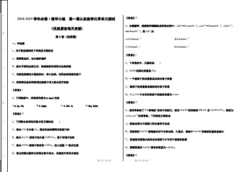 2018-2019学年必修1第一章精华小练  从实验学化学单元综合卷(