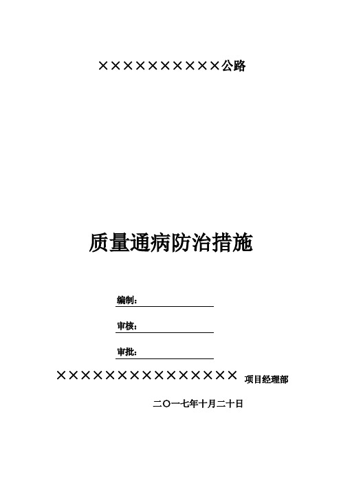 施工高速公路质量通病防治措施