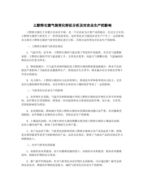 土默特右旗气候变化特征分析及对农业生产的影响