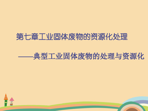 工程类工业固体废物的资源化处理PPT教学课件