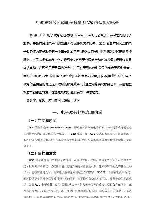 对政府对公民的电子政务即G2C的认识和体会