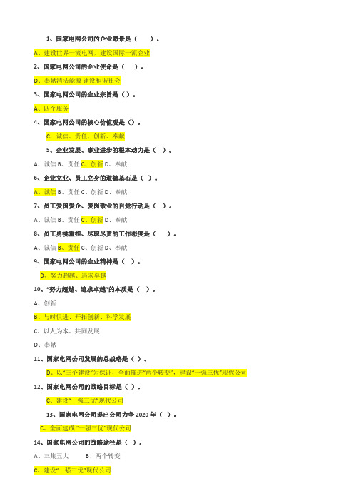 国家电网公司企业文化网络试题_答案